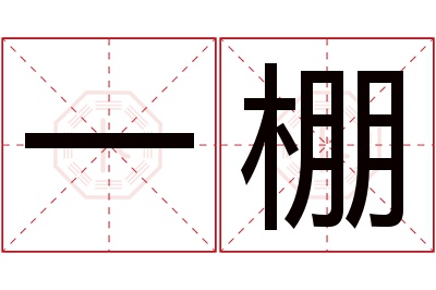 一棚名字寓意