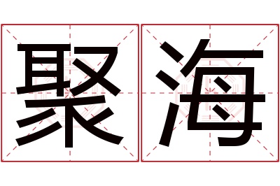 聚海名字寓意