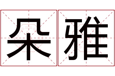 朵雅名字寓意