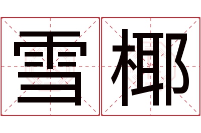 雪椰名字寓意