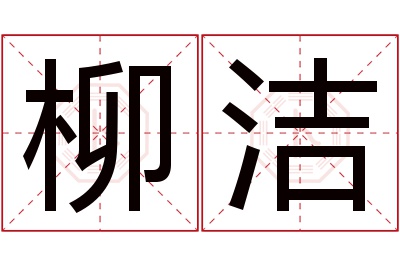 柳洁名字寓意