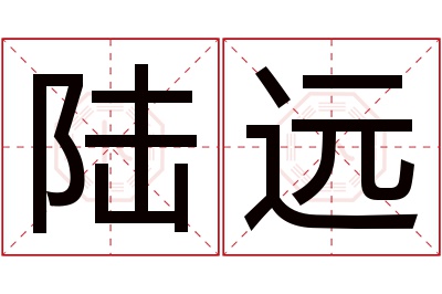 陆远名字寓意