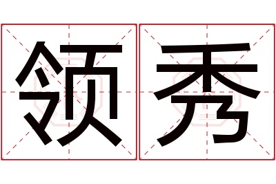 领秀名字寓意