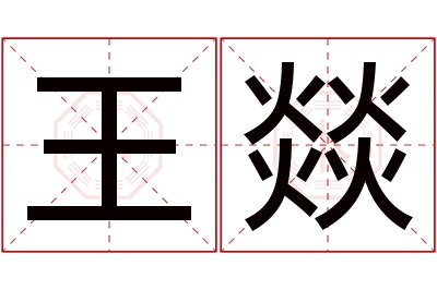 王燚名字寓意