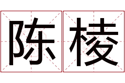 陈棱名字寓意