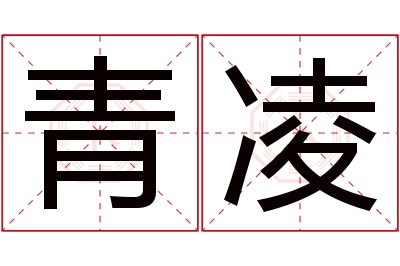 青凌名字寓意