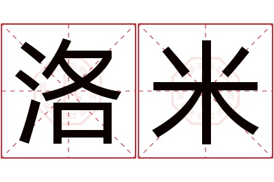 洛米名字寓意