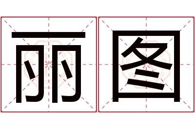 丽图名字寓意