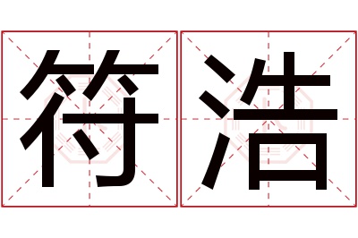 符浩名字寓意