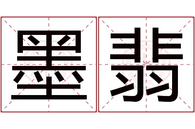 墨翡名字寓意