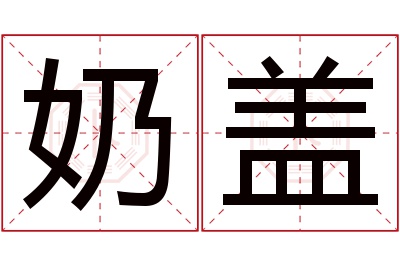 奶盖名字寓意