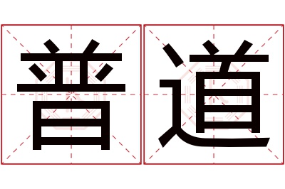 普道名字寓意