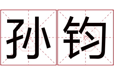 孙钧名字寓意