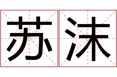 苏沫名字寓意