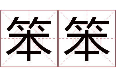 笨笨名字寓意