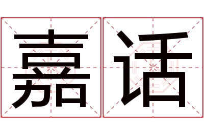 嘉话名字寓意