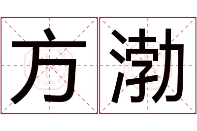 方渤名字寓意