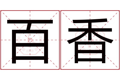 百香名字寓意