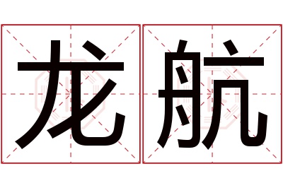 龙航名字寓意