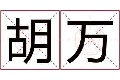 胡万名字寓意