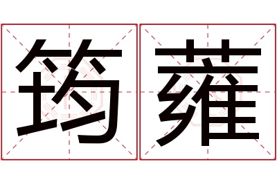 筠蕹名字寓意