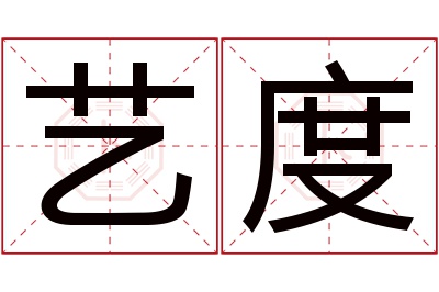 艺度名字寓意