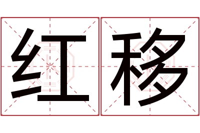 红移名字寓意