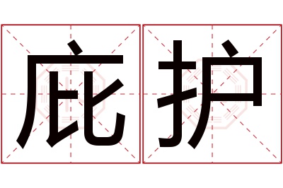 庇护名字寓意