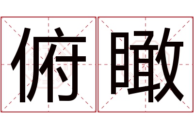 俯瞰名字寓意