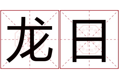 龙日名字寓意