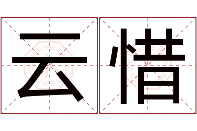 云惜名字寓意