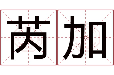 芮加名字寓意