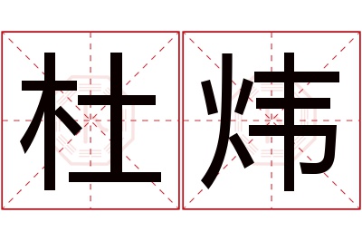 杜炜名字寓意