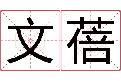 文蓓名字寓意