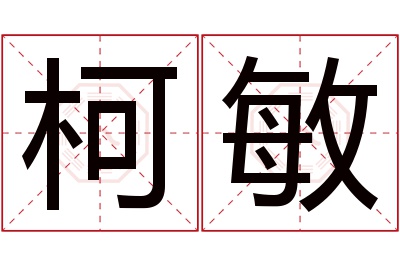 柯敏名字寓意