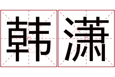 韩潇名字寓意