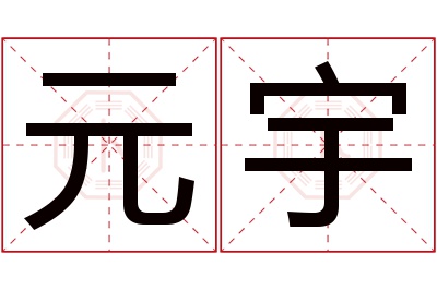 元宇名字寓意