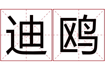 迪鸥名字寓意