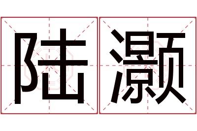 陆灏名字寓意