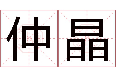 仲晶名字寓意