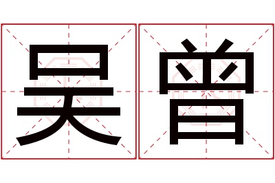 吴曾名字寓意