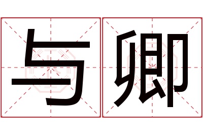 与卿名字寓意