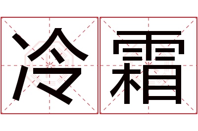 冷霜名字寓意