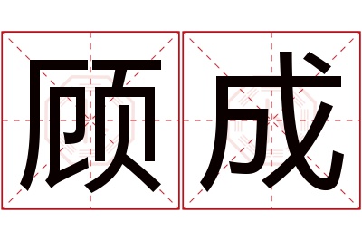 顾成名字寓意