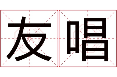 友唱名字寓意