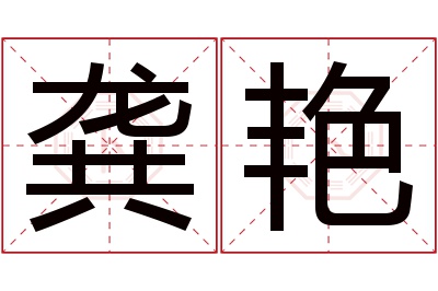 龚艳名字寓意