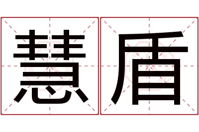 慧盾名字寓意