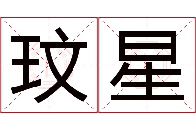 玟星名字寓意