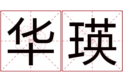 华瑛名字寓意