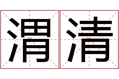 渭清名字寓意